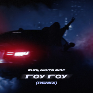 Гоу Гоу (Remix)