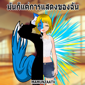 มันก็แค่การแสดงของฉัน