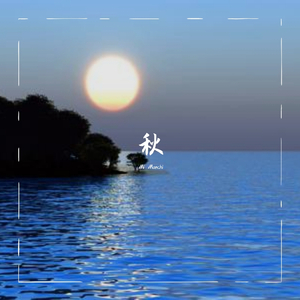夏去秋来