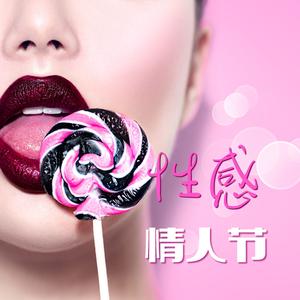 性感情人节
