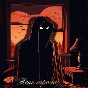 Тень города