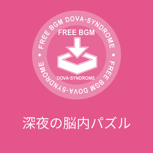 深夜の脳内パズル