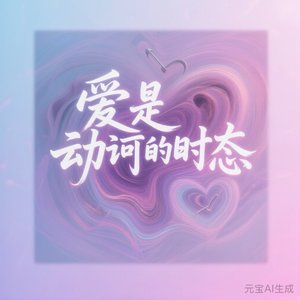 爱是现在时的光晕