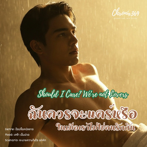 ฉันควรจะแคร์หรือ ในเมื่อเราไม่ใช่คนรักกัน