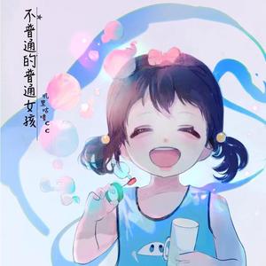 不普通的普通女孩