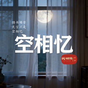 空相忆