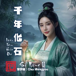 千年化石 (Chinese Version)