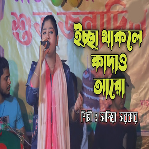 ইচ্ছা থাকলে কাদাও আরো
