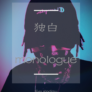独白(Prod.by Lil lazy)