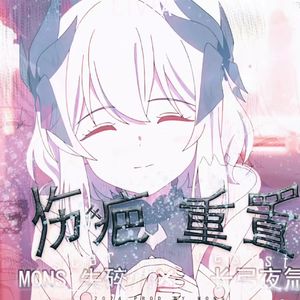 伤疤重置(^._.^;)՞ ՞.Feat.MONS-失碎