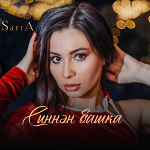 Синнән башка