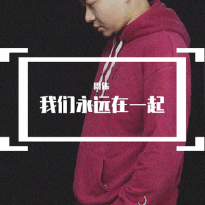 我们永远在一起－伟WAVE
