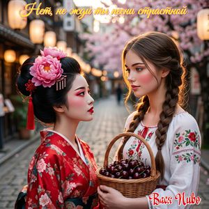 Нет, не жди ты песни страстной