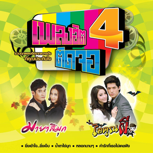 นาฬิกาตาย (เพลงประกอบละคร "ตะวันเดือด")