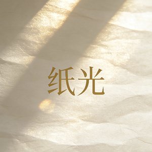 纸光(祭奠那个你)