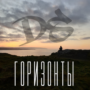 Горизонты