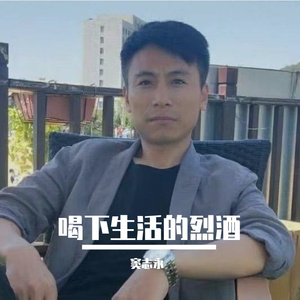 喝下生活的烈酒