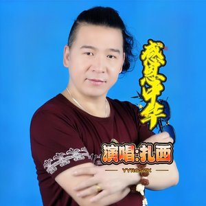 扎西-感恩中华（交响乐版）