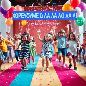 ΧΟΡΕΥΟΥΜΕ Ω ΛΑ ΛΑ, ΛΟ ΛΑ ΛΙ