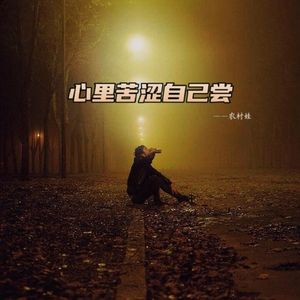 心里苦涩自己尝