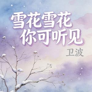 雪花雪花你可听见