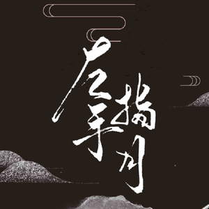 左手指月（男版）（翻自 萨顶顶）