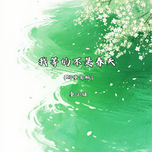 我等的不是春天（烟嗓女版）