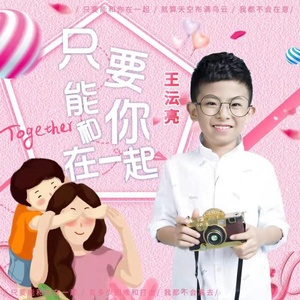 只要能和你在一起