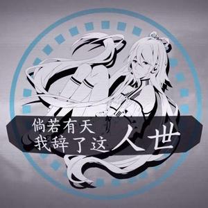 倘若有天我辞了这人世