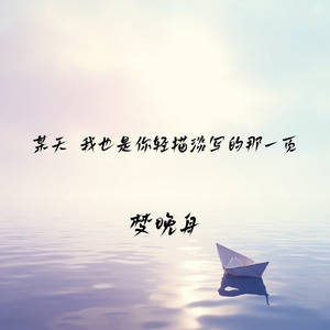 某天 我也是你轻描淡写的那一页