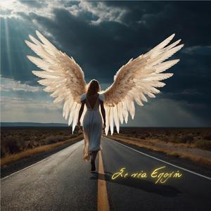 Σε Νέα Εποχή