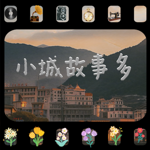 小城故事多