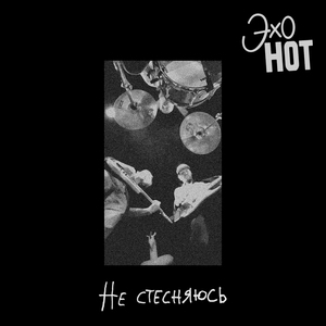 Не стесняюсь