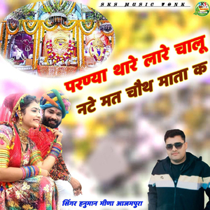 Parnya Thare Lare Chalu Nate Mat Choth Mata Ka