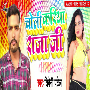 Choli Kariya Raja Ji