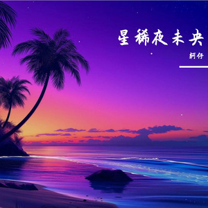 星夜流萤
