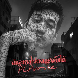 ฉันจะหายไปตอนเธอยิ้มได้