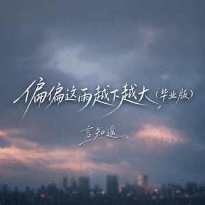 偏偏这雨越下越大(毕业版)