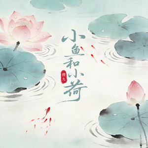 小鱼和小荷
