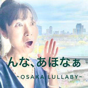 んな、あほなぁ ~Osaka Lullaby~