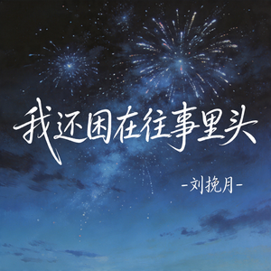 我还困在往事里头