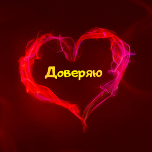 Доверяю