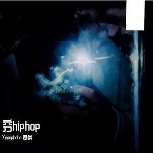 穷hiphop（prod.by赖相宜）