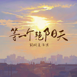 等一个艳阳天 (伴奏)