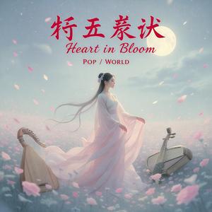 心之绽放 (Heart in Bloom)