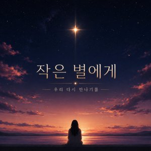 작은 별에게