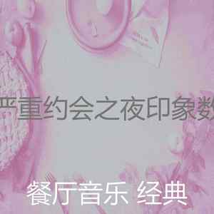 一尘不染约会之夜印象数