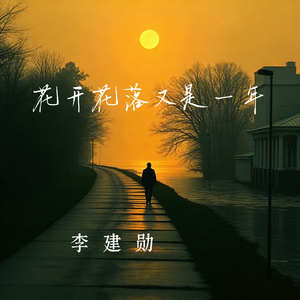 花开花落又是一年