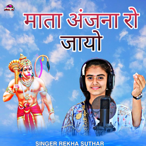 माता अंजना रो जायो