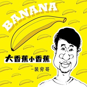 大香蕉小香蕉